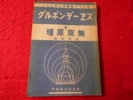 スエーデンボルグと無双原理 : 生活の三様相