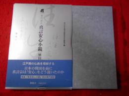 真言安心小鏡 : 現代語訳