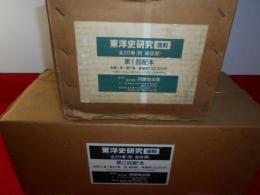 東洋史研究　全20巻揃　附 総目録