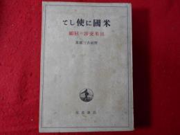 米国に使して : 日米交渉の回顧