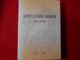 滋賀県方言語彙・用例辞典