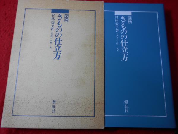 図説きものの仕立方(村林益子 著 ; 永野一晃 写真) / 小亀屋 / 古本