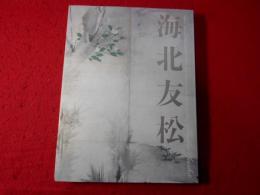 海北友松 : 京都国立博物館開館120周年記念特別展覧会