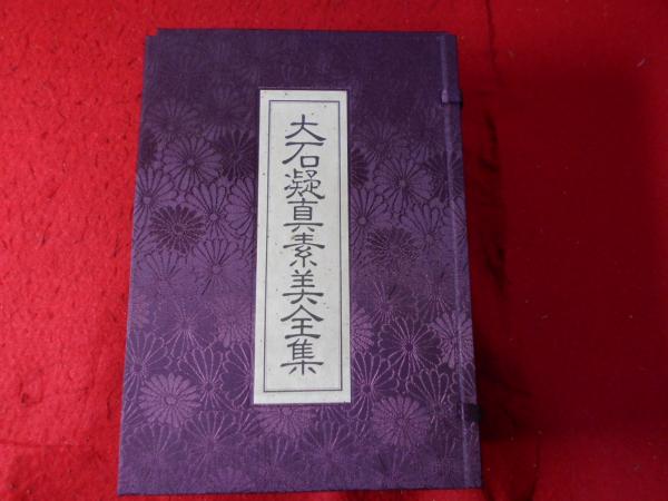 美品です。貴重！「大石凝真素美全集 」全3冊セット(たとう/解説編付) 美品です。貴重！「大石凝真素美全集 」全3冊セット(たとう/