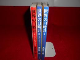 世界の日時計 : ユダヤ社会と日本