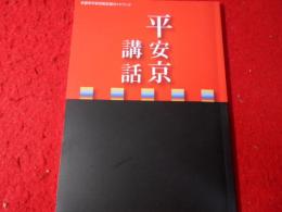 平安京講話 : 京都市平安京創生館ガイドブック