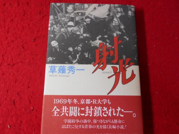 【中古】 射光/かもがわ出版/草薙秀一 中古】 射光/かもがわ出版/草薙秀一