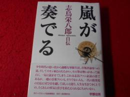 嵐が奏でる : 志鳥栄八郎自伝