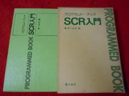 プログラムド・ブックSCR入門 : すばらしい学習効果をあげる