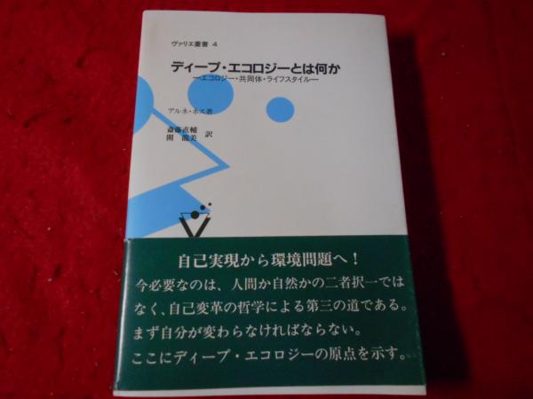 【中古】 ディープ・エコロジーとは何か エコロジー・共同体・ライフスタイル/文化書房博文社/アルネ・ネス ディープ・エコロジーとは何か エコロジー・共同体・ライフ