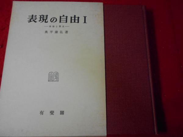 表現の自由(奥平康弘 著) / 小亀屋 / 古本、中古本、古書籍の通販は「日本の古本屋」