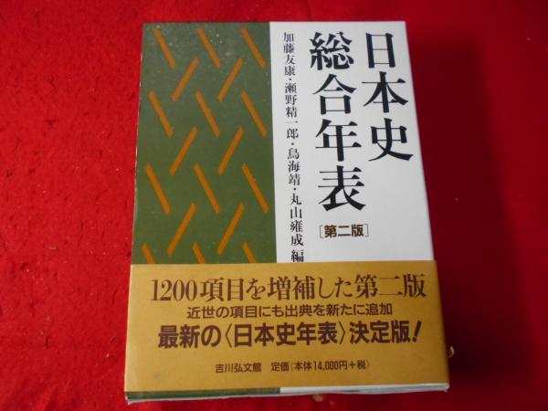 編)　古本、中古本、古書籍の通販は「日本の古本屋」　日本史総合年表(加藤友康,　小亀屋　瀬野精一郎,　鳥海靖,　丸山雍成　日本の古本屋