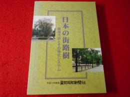 日本の街路樹 : 環境汚染とその浄化システム