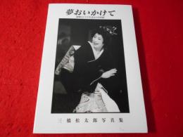 夢おいかけて : 昭和ヒトケタ生まれの半世紀 : 三橋松太郎写真集