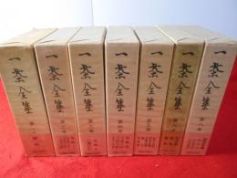 一茶全集 第1～8巻（7巻欠）