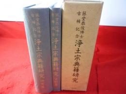 浄土宗典籍研究 : 藤堂恭俊博士古稀記念 全2冊揃