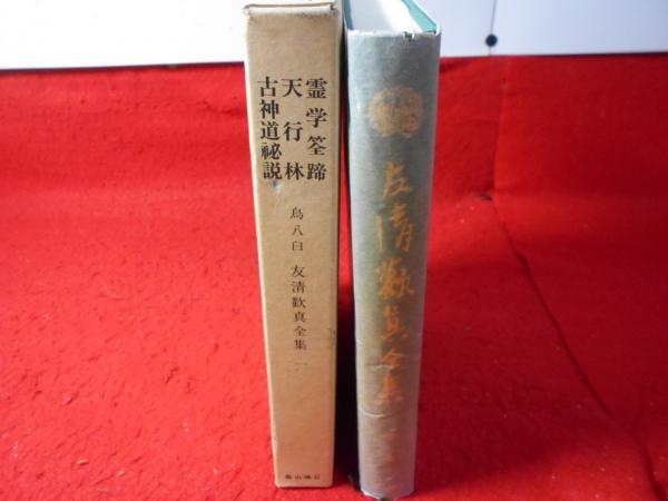 友清歓真選集 第2巻初版古神道秘説古神道霊学