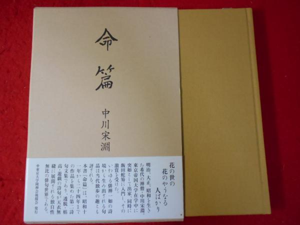 中古】 十句/東京大学陵禅会後援会/中川宋淵の通販 by