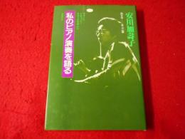 私のピアノ演奏を語る : フォーレ、ドビュッシー、ラヴェルを中心に