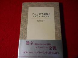 フェノロサ遺稿とエズラ・パウンド