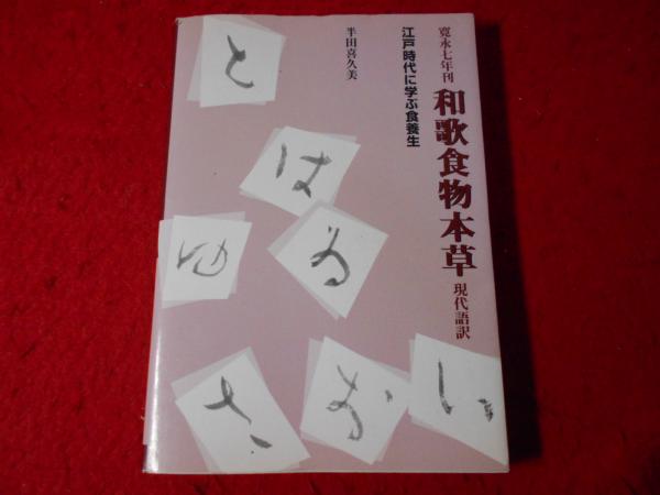 【中古】 寛永七年刊和歌食物本草現代語訳 江戸時代に学ぶ食養生/源草社/半田喜久美 寛永七年刊和歌食物本草現代語訳: 江戸時代に学ぶ食養生 (東静