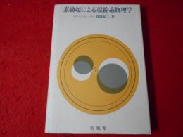 素励起による凝縮系物理学