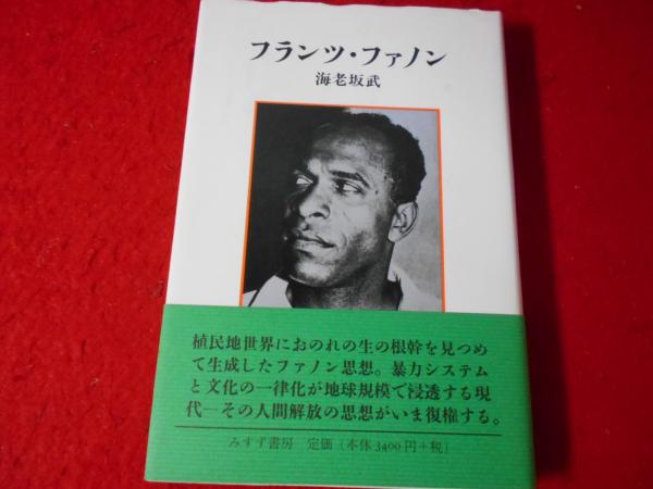 フランツ・ファノン著作集全4巻揃い