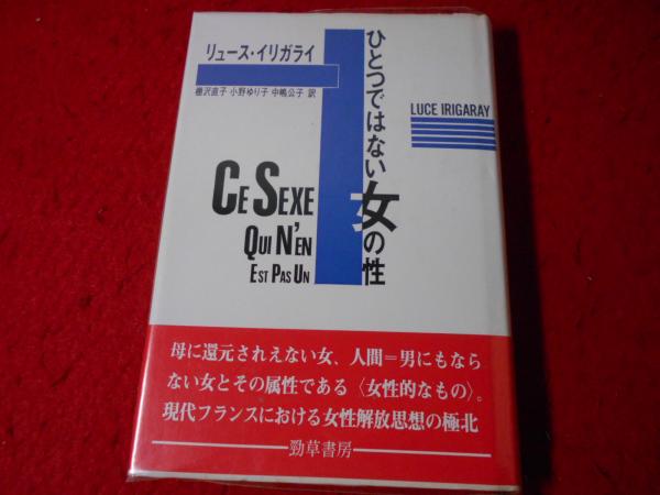 リュース・イリガライ『ひとつではない女の性」