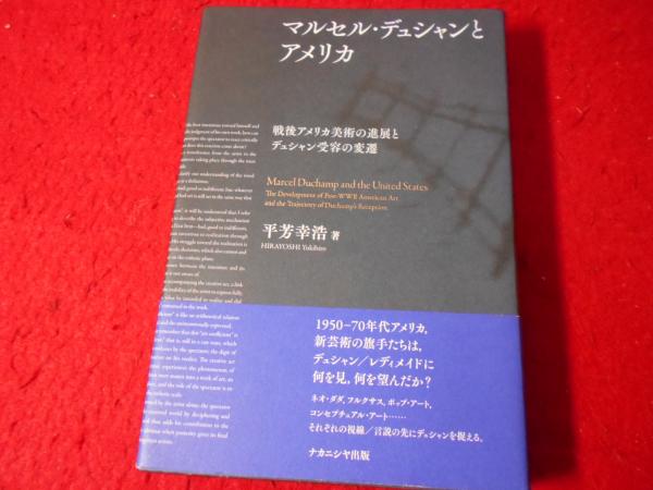 マルセル・デュシャンとアメリカ 戦後アメリカ美術の進展とデュシャン