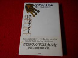 マロウンは死ぬ