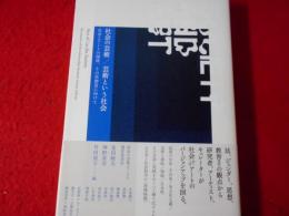 社会の芸術/芸術という社会