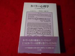 カバラー心理学 : ユダヤ教神秘主義入門