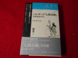 バルザック「人間喜劇」全作品あらすじ