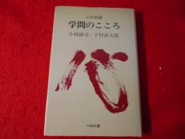 学問のこころ : 心の対話1