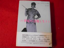 20世紀の芸術と生きる : ペギー・グッゲンハイム自伝