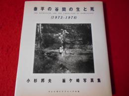 泰平の谷間の生と死 : 1973～1978 小杉邦夫釜ケ崎写真集