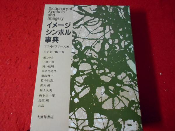 イメージシンボル事典 イメージ・シンボル事典(アト・ド・フリース 著 ; 山下主一郎 ほか共訳