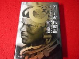 ダトーガ民族誌 : 東アフリカ牧畜社会の地域人類学的研究