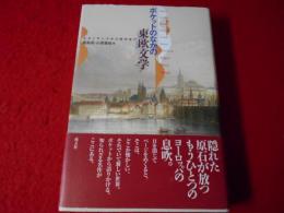 ポケットのなかの東欧文学 : ルネッサンスから現代まで