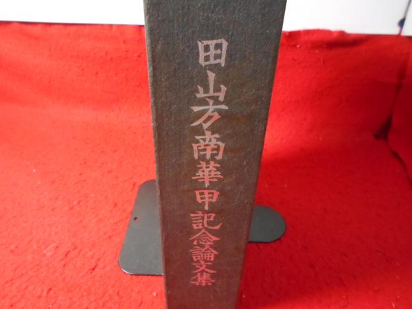 rarebookkyoto ｍ922 田山方南華甲記念論文集 1963 年 -