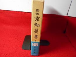 新修京都叢書