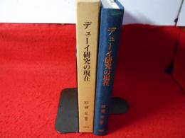 デューイ研究の現在 : 杉浦宏教授古稀記念論文集