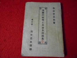 海図の説明と用法及問題集