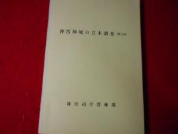 神宮神域の立木調査