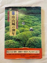 目で見る南山城の100年／宇治市・城陽市・八幡市・久世郡・相楽郡・綴喜郡