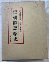 朝鮮語学史 : 増訂補注