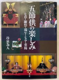 五節供の楽しみ -七草・雛祭・端午・七夕・重陽-(冷泉為人 ほか著