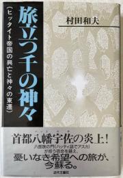 旅立つ千の神々 : ヒッタイト帝国の興亡と神々の東遷