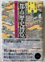 都市歴史博覧- 都市文化のなりたち・しくみ・たのしみ-