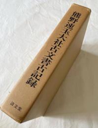 熊野速玉大社古文書古記録